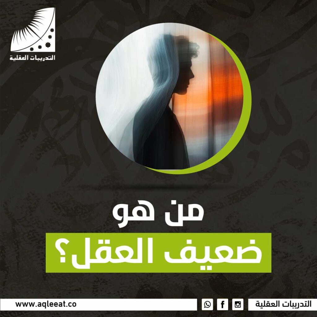 من هو ضعيف العقل؟