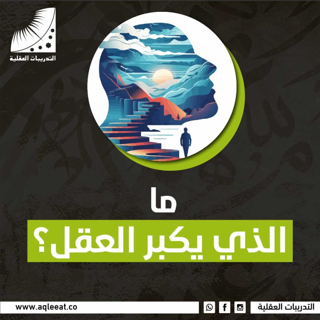 ما الذي يكبر العقل؟