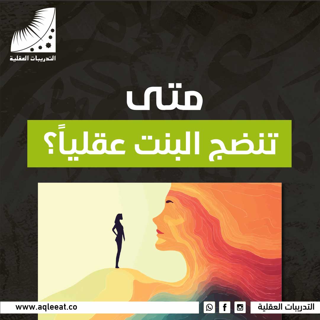 متى تنضج البنت عقلياً؟