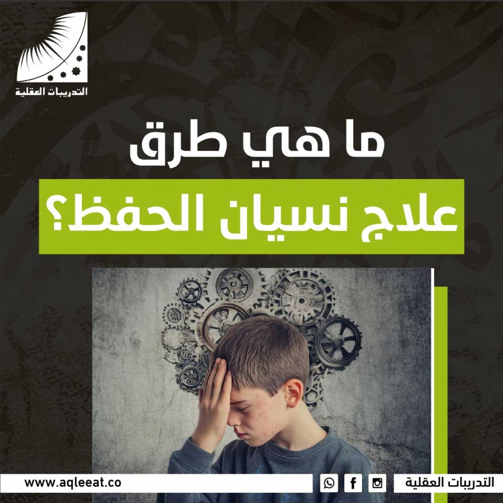 طرق علاج نسيان الحفظ