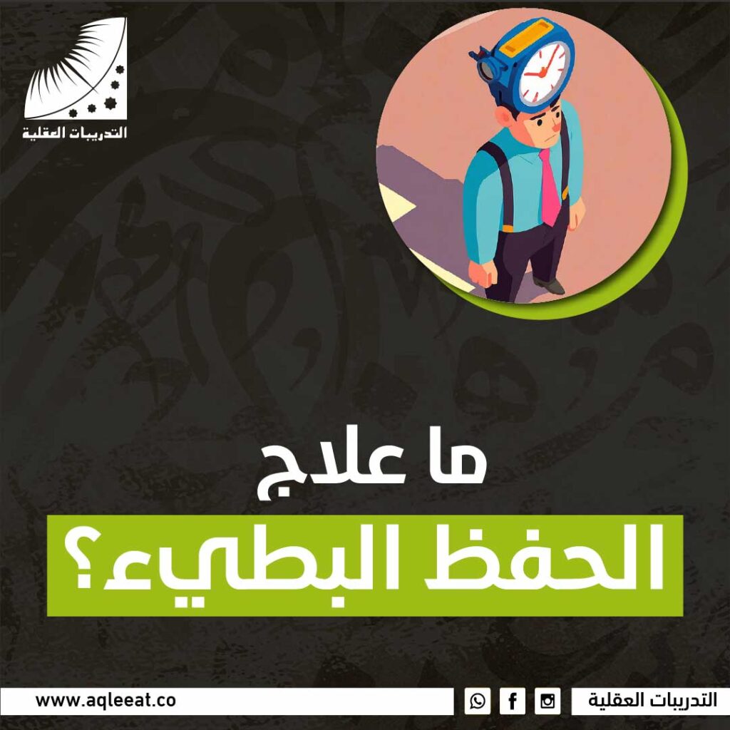 ما علاج الحفظ البطئ؟