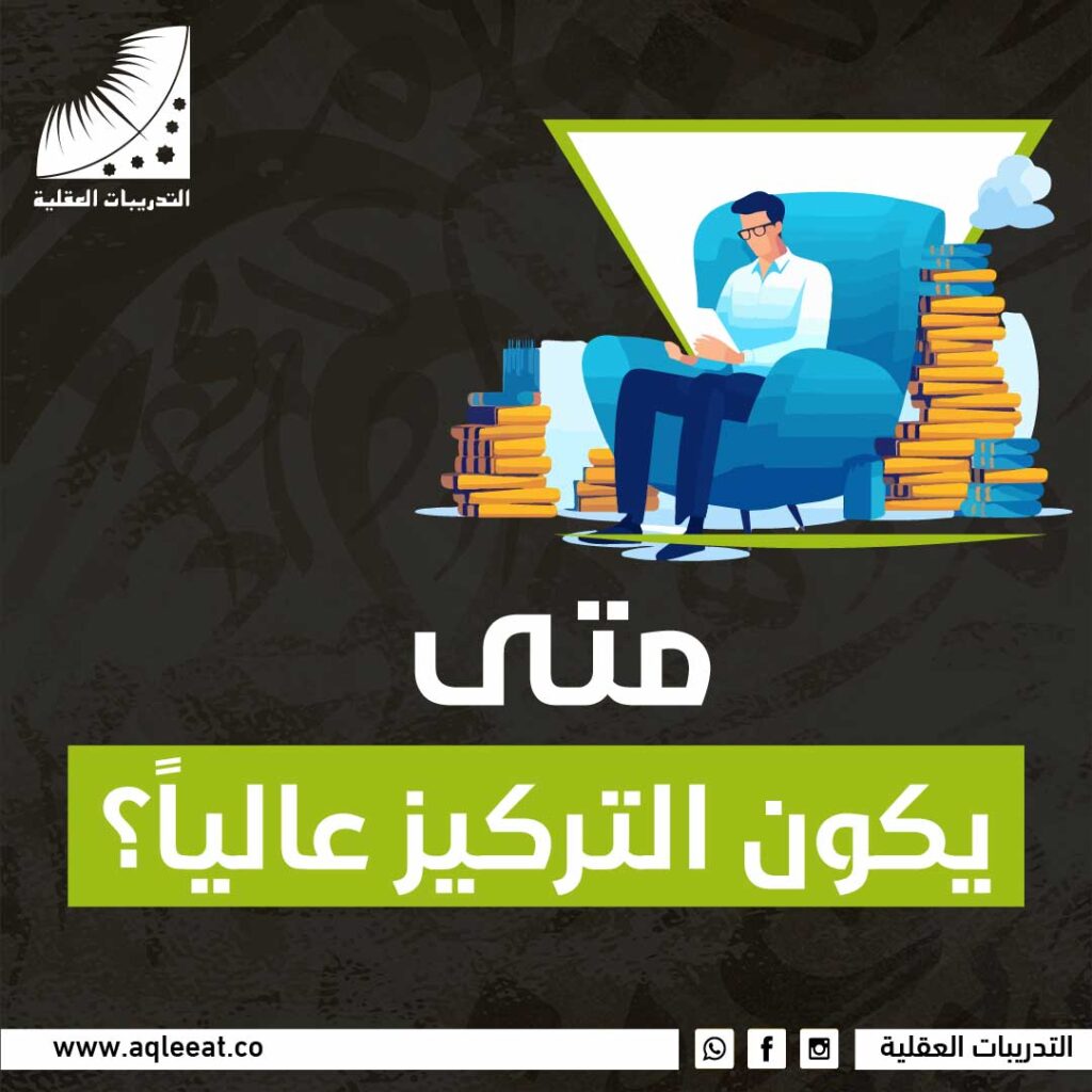 متى يكون التركيز عاليًا