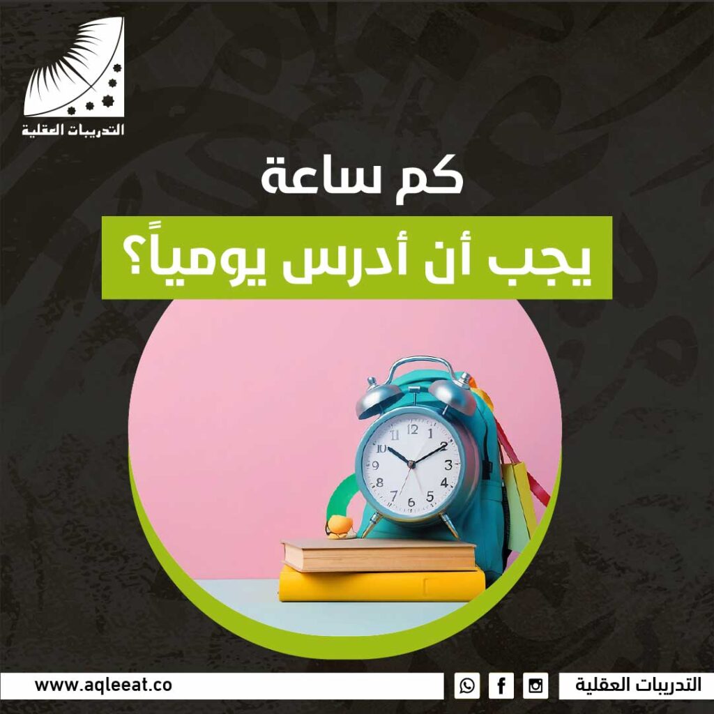 كم ساعة يجب أن أدرس