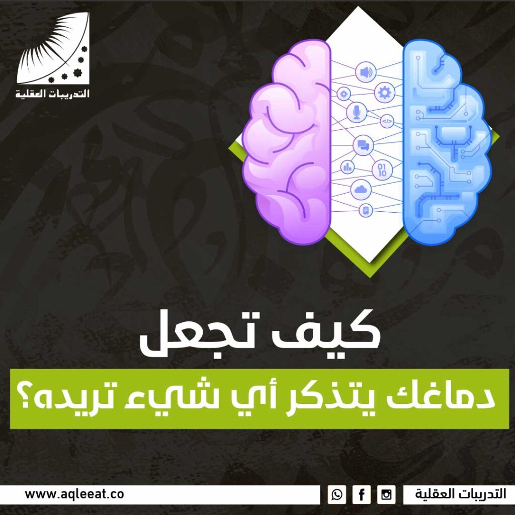 كيف تجعل دماغك يتذكر
