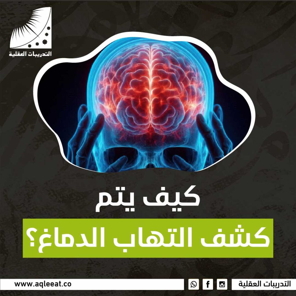 كيف يتم كشف التهاب الدماغ؟