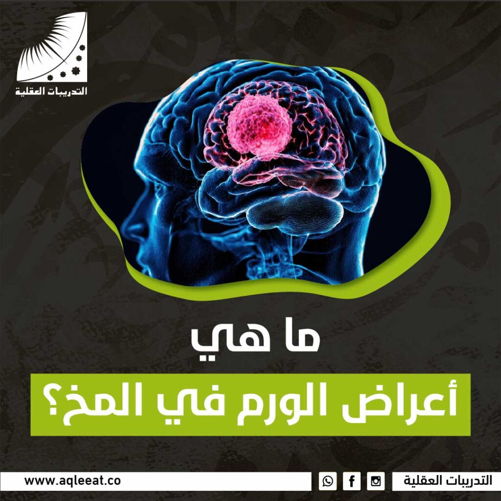 ما هي أعراض الورم في المخ؟