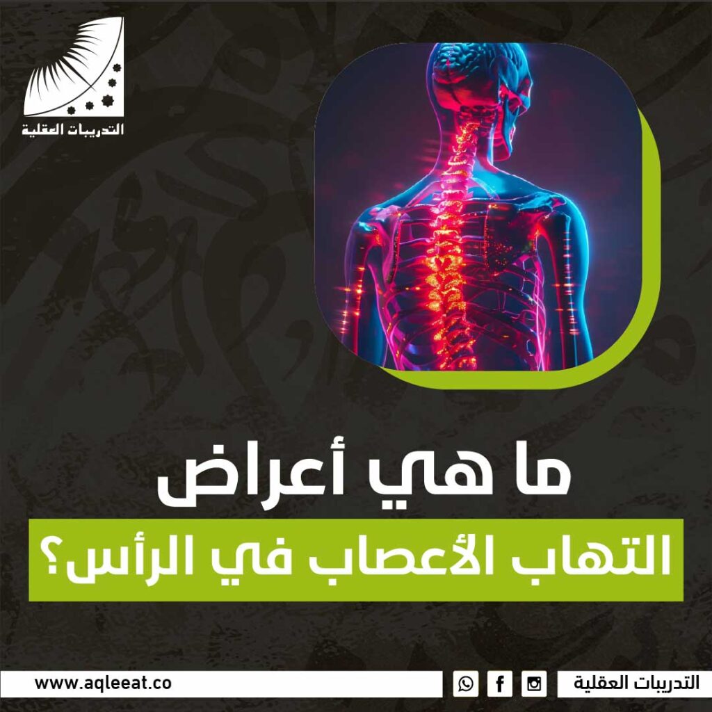 التهاب الأعصاب في الرأس