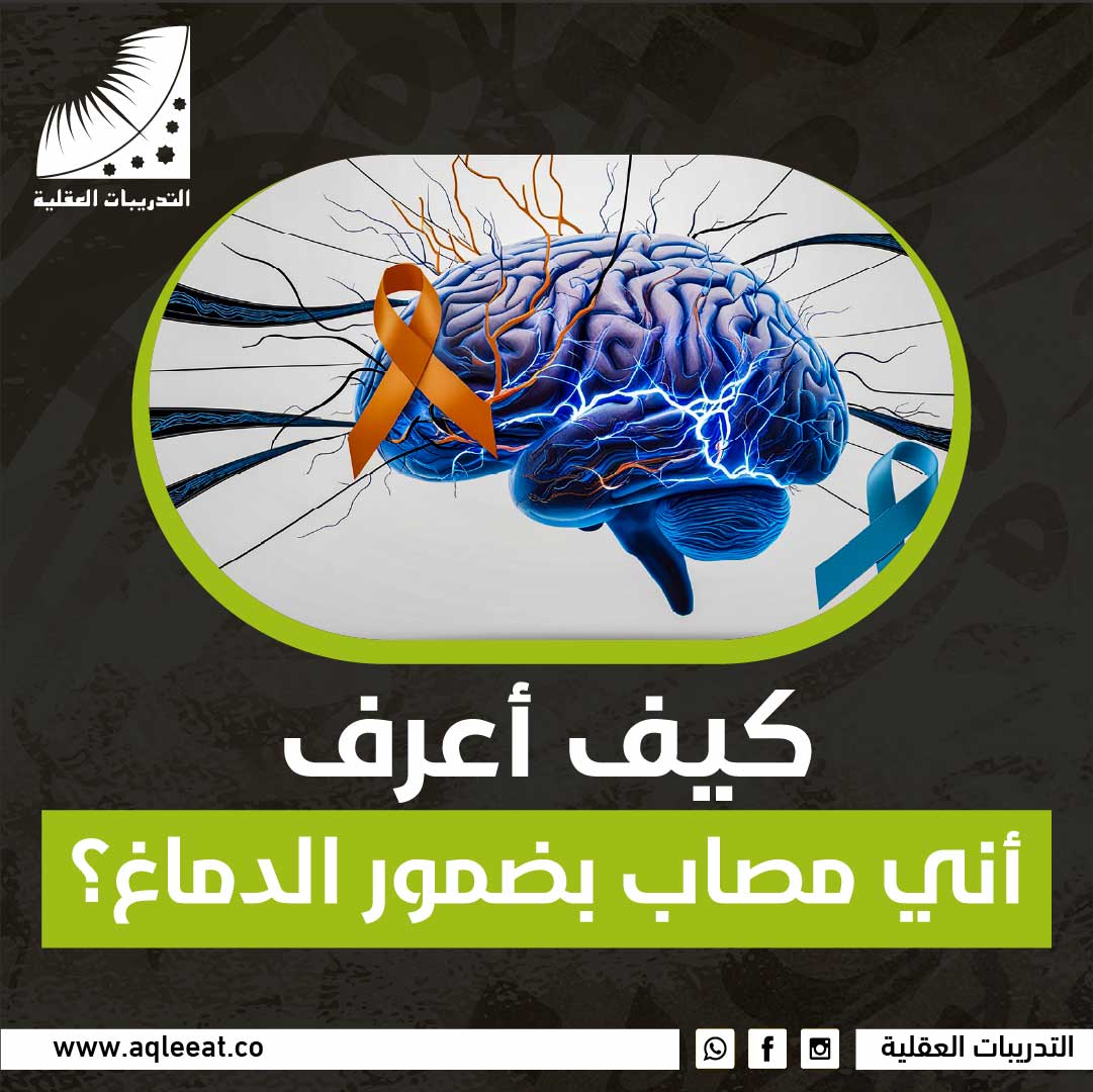 كيف أعرف أن الدماغ متضرر؟