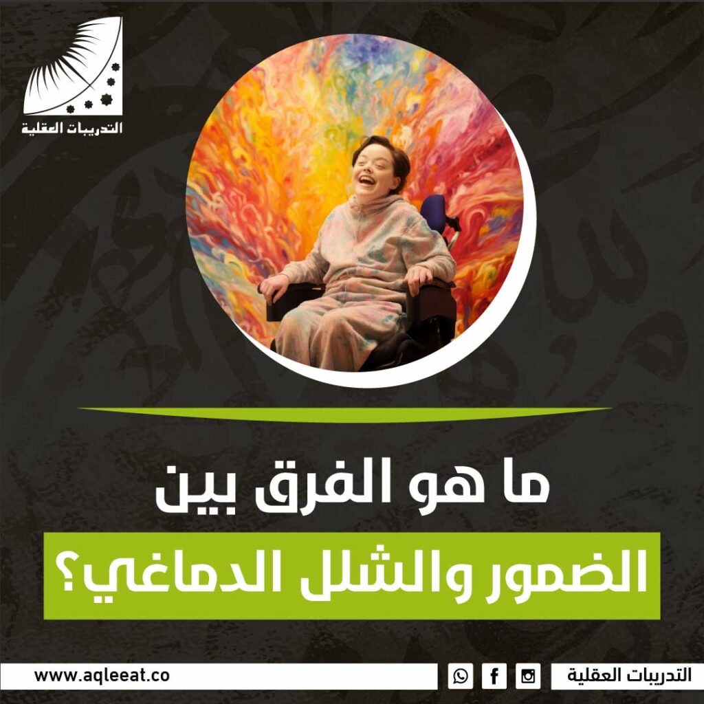 الضمور والشلل الدماغي