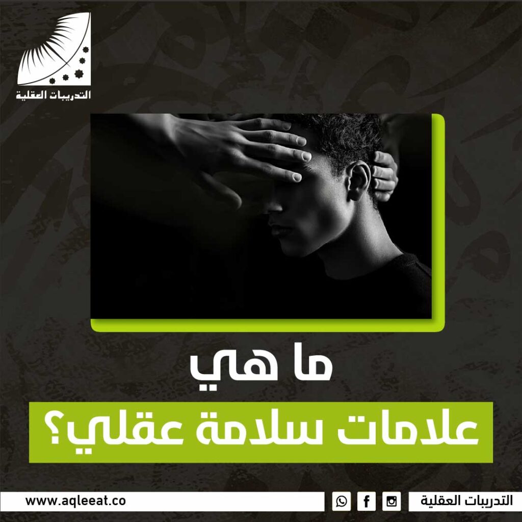 ماهي علامات سلامة عقلي؟