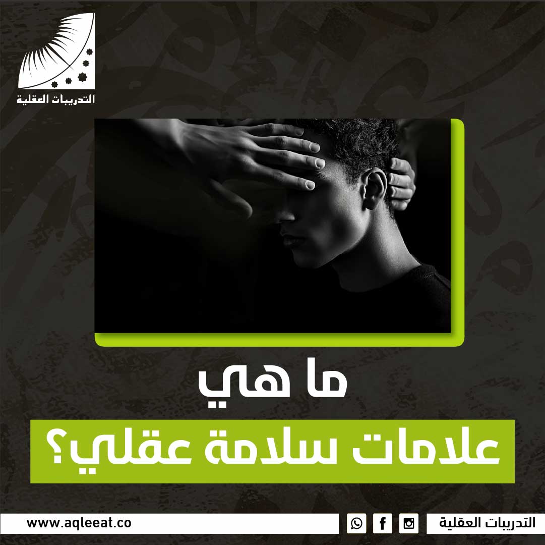 ماهي علامات سلامة عقلي؟