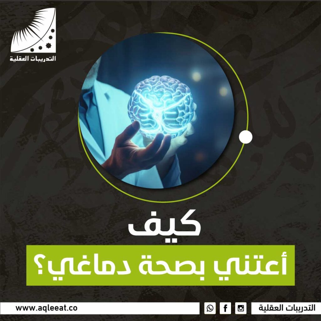 كيف أعتني بصحة دماغي؟