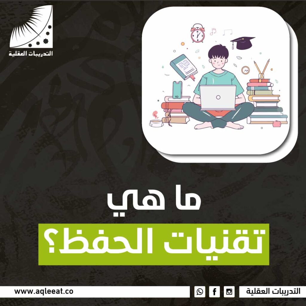 ما هي تقنيات الحفظ