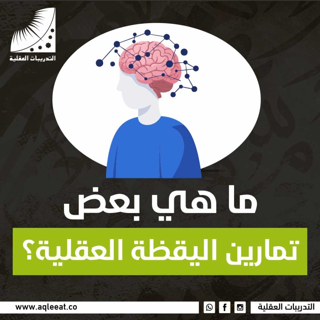 ما هي بعض تمارين اليقظة العقلية؟