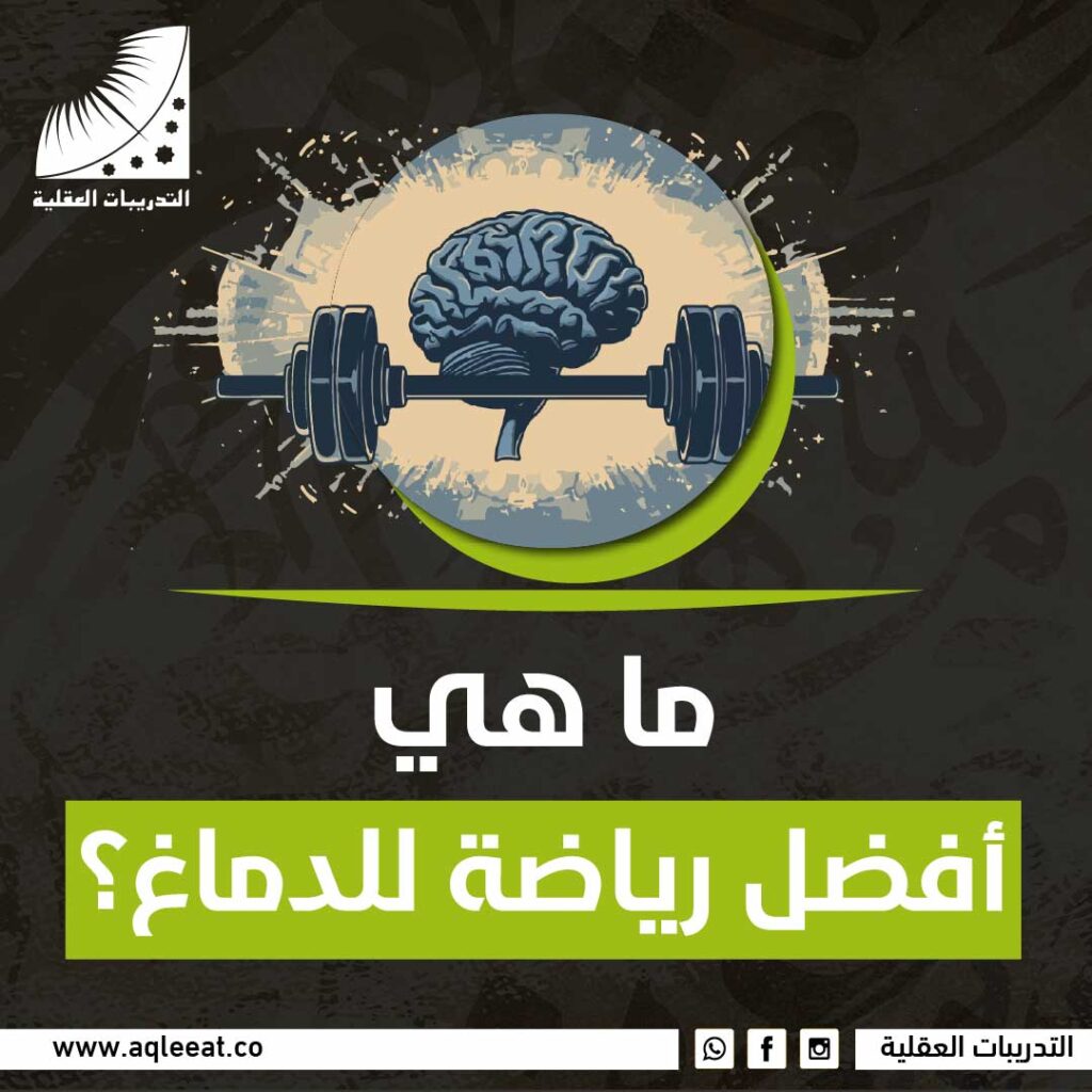 افضل رياضة للدماغ
