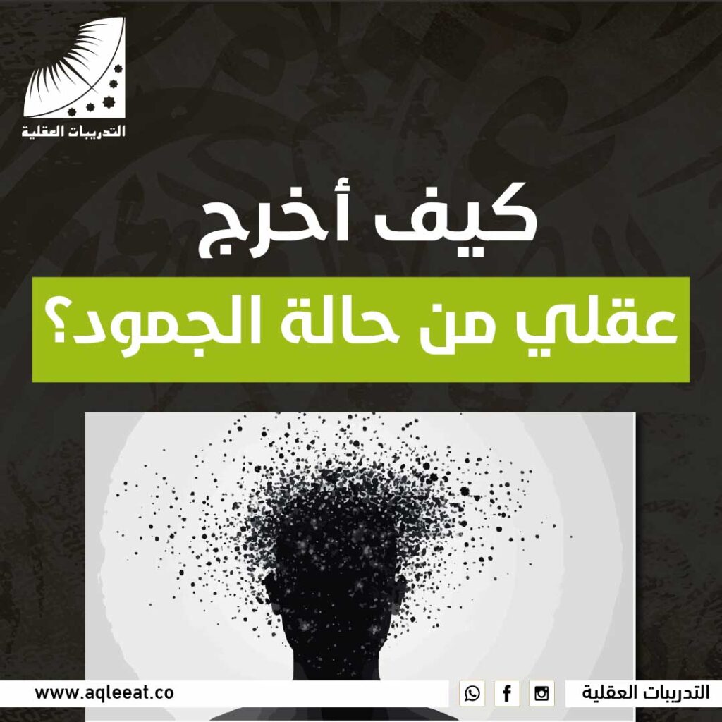 كيف أخرج عقلي من حالة الجمود؟