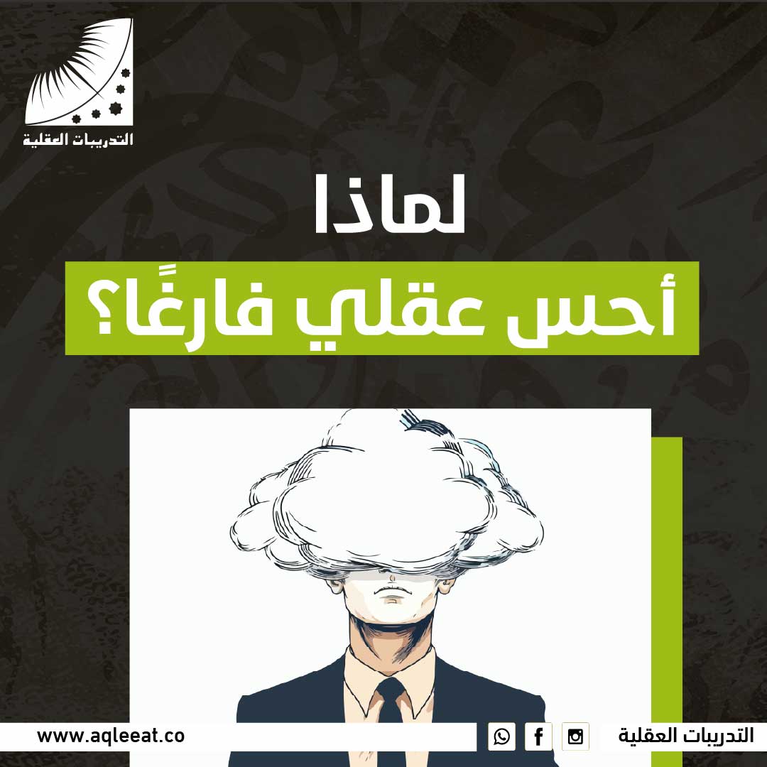 لماذا أحس عقلي فارغًا؟