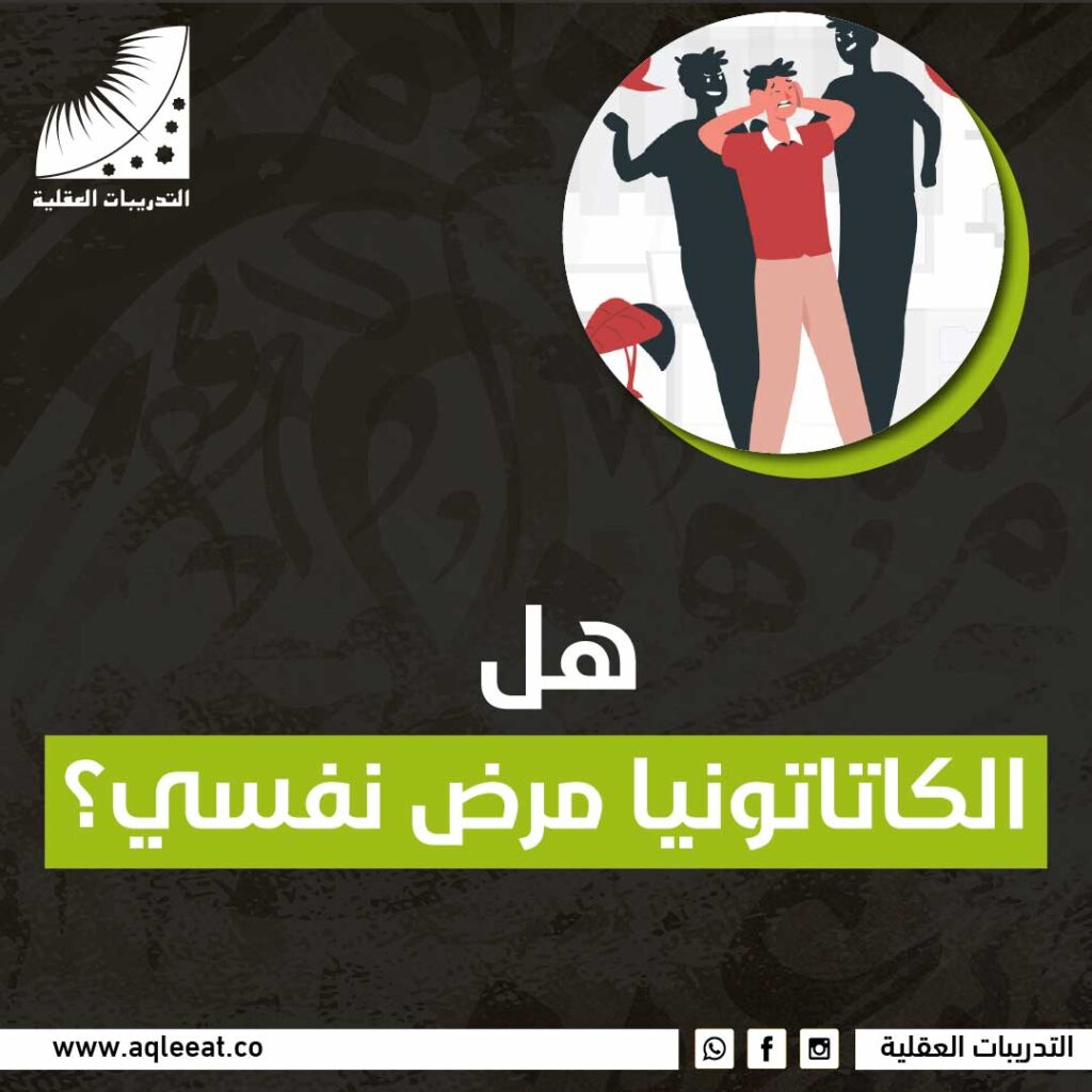 الكاتاتونيا مرض نفسي