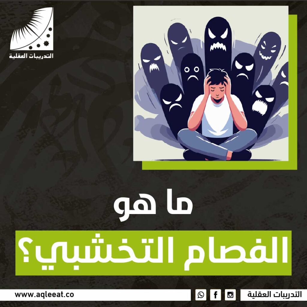 ما هو الفصام التخشبي؟