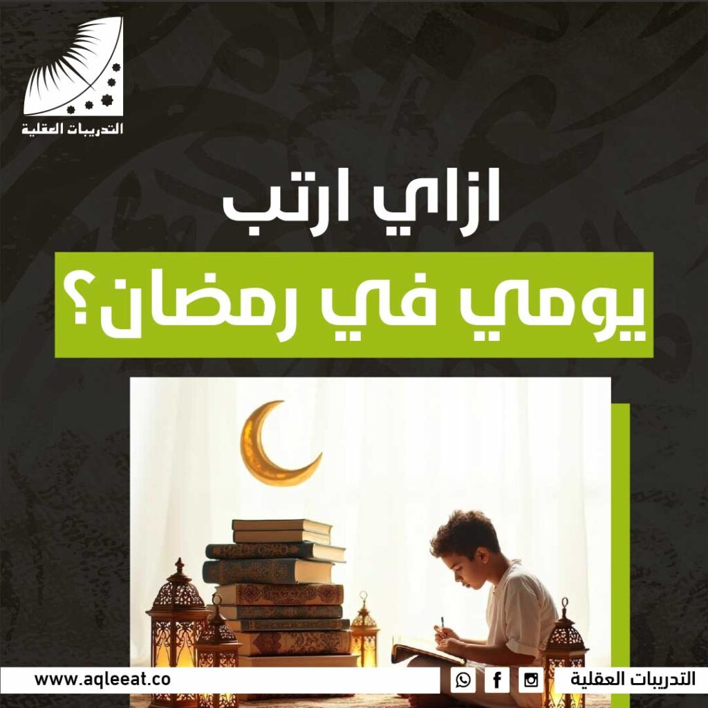 ازاي ارتب يومي في رمضان؟