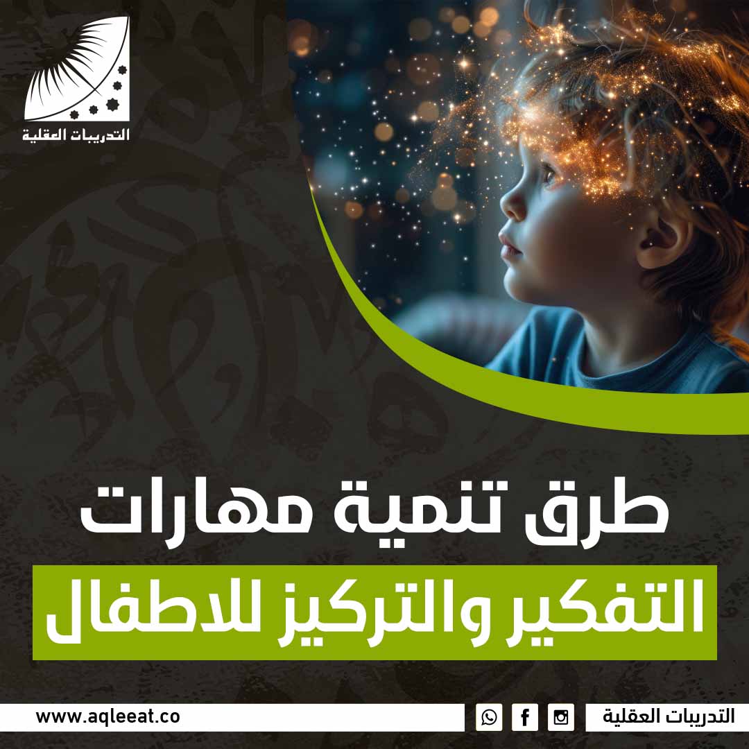 طرق تنمية مهارات التفكير والتركيز للاطفال
