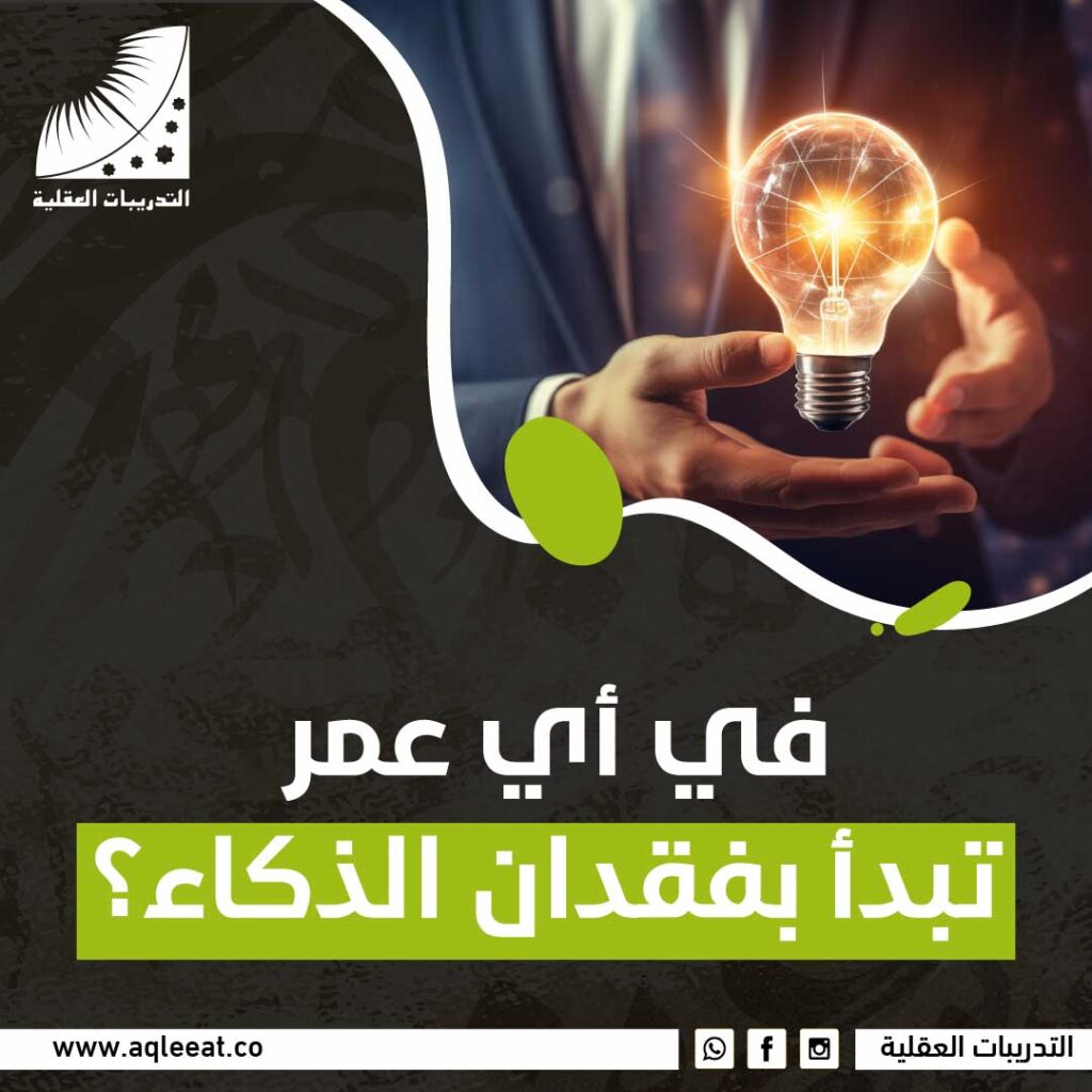 في أي عمر تبدأ بفقدان الذكاء؟
