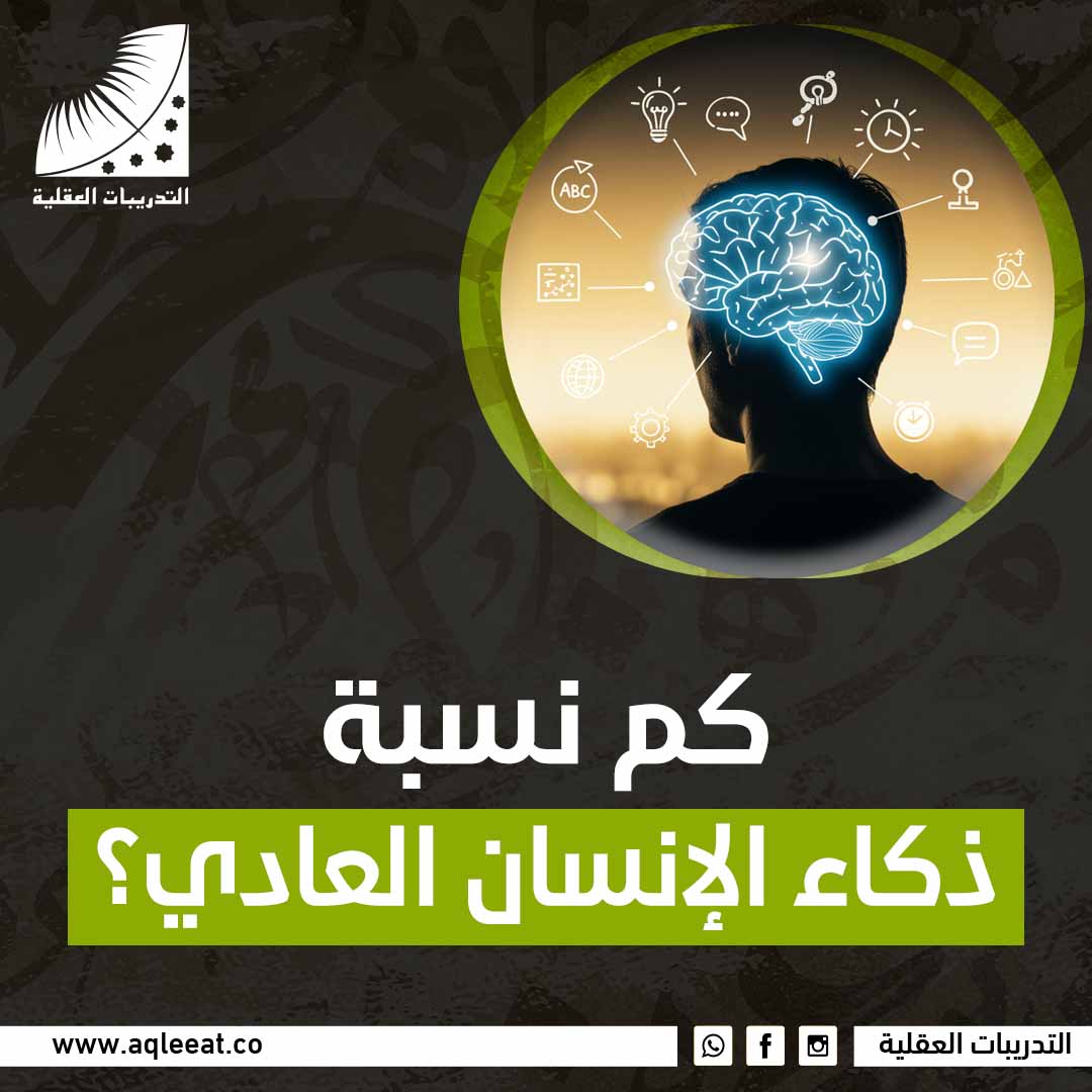 كم نسبة ذكاء الإنسان العاديكم نسبة ذكاء الإنسان العادي