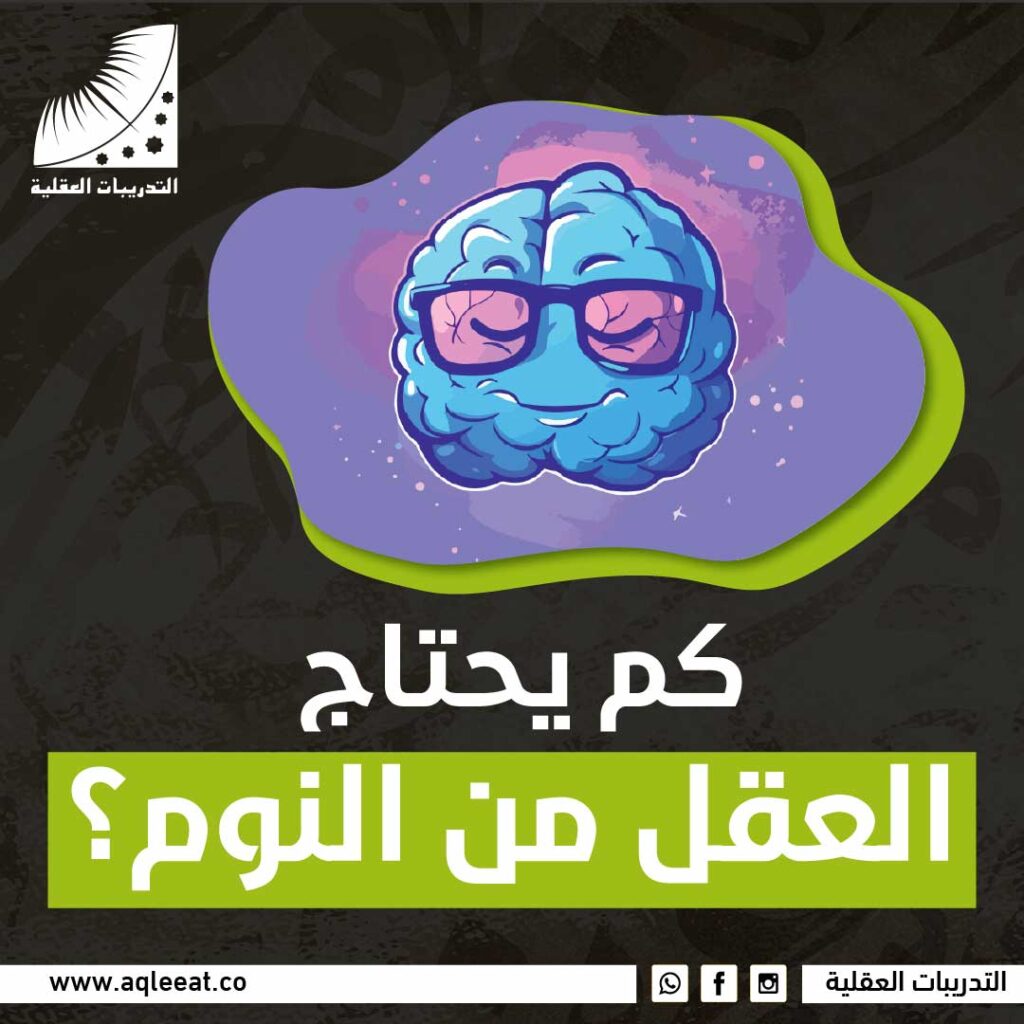 كم يحتاج العقل من النوم؟