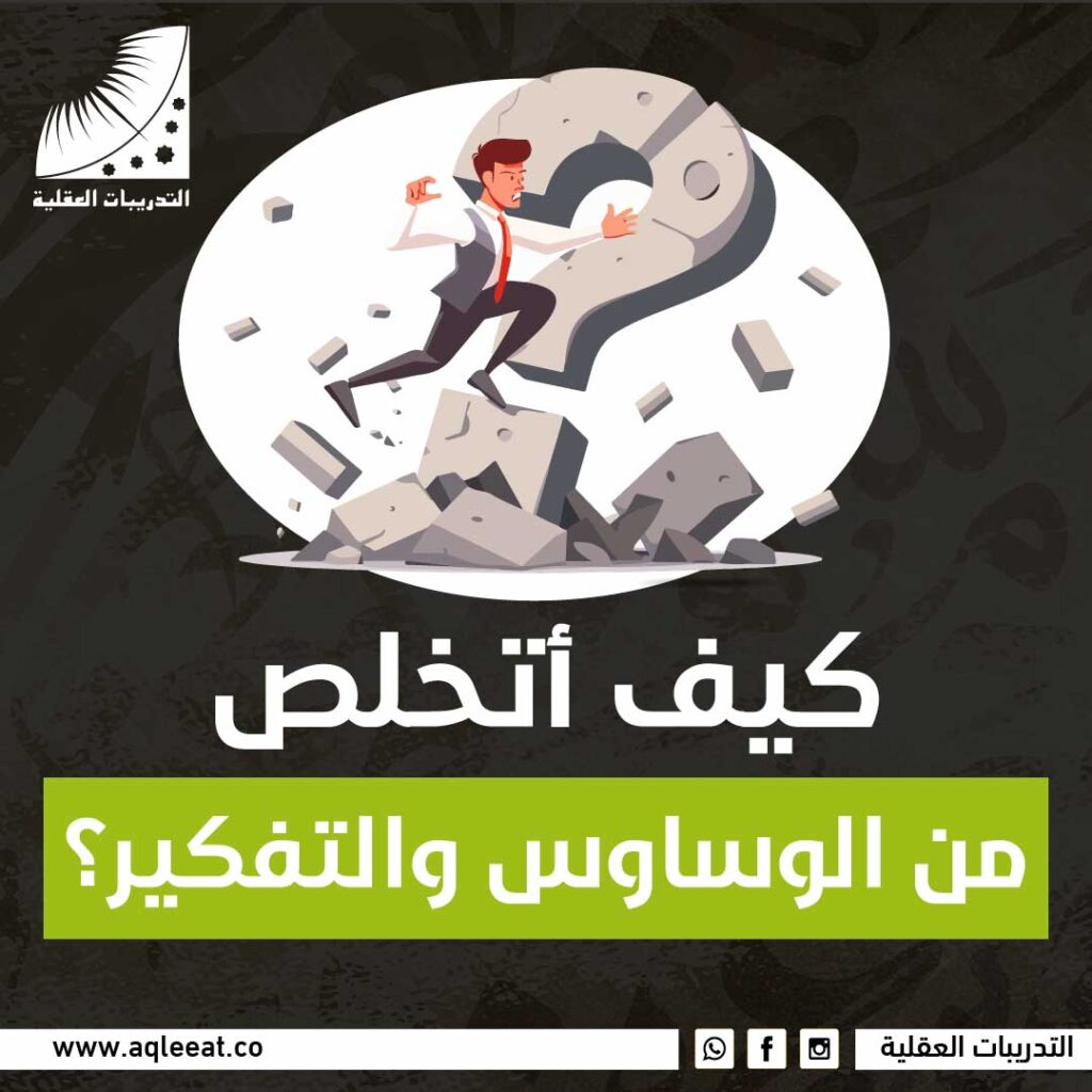 كيف اتخلص من الوساوس والتفكير؟