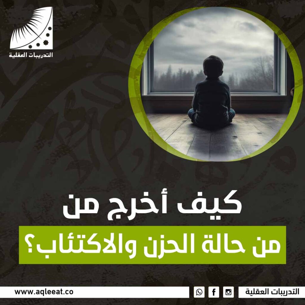 كيف أخرج من حالة الحزن والاكتئاب؟