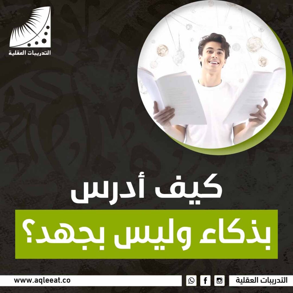 كيف ادرس بذكاء وليس بجهد؟