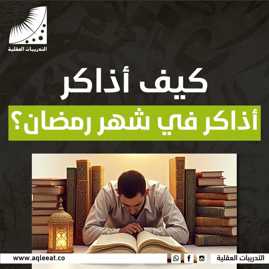 كيف اذاكر في شهر رمضان؟