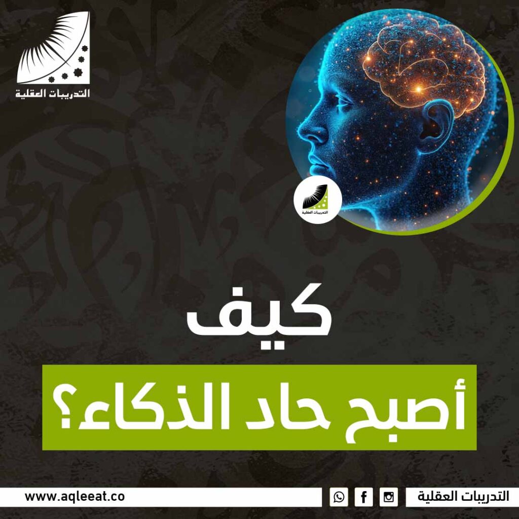 كيف تصبح حاد الذكاء؟