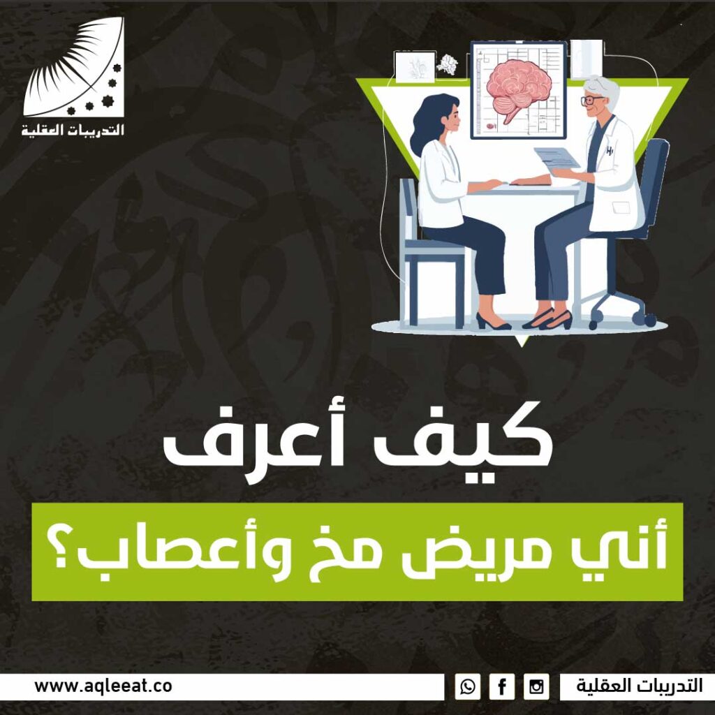 مريض مخ واعصاب