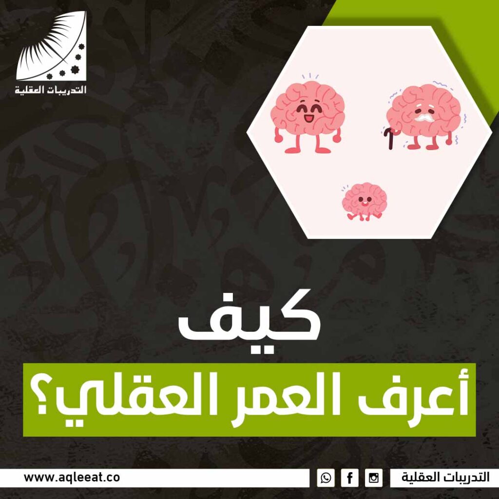 كيف أعرف العمر العقلي