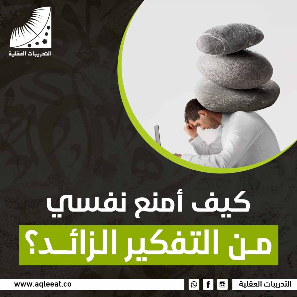 كيف أمنع نفسي من التفكير الزائد؟