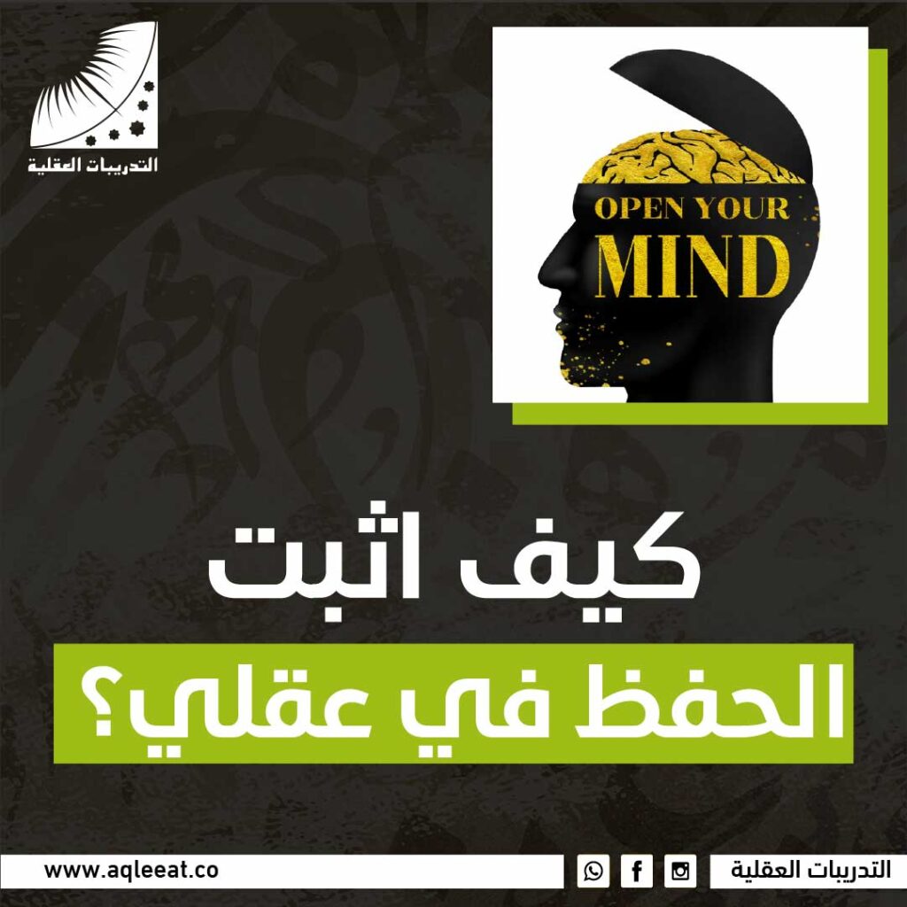 كيف اثبت الحفظ في عقلي؟