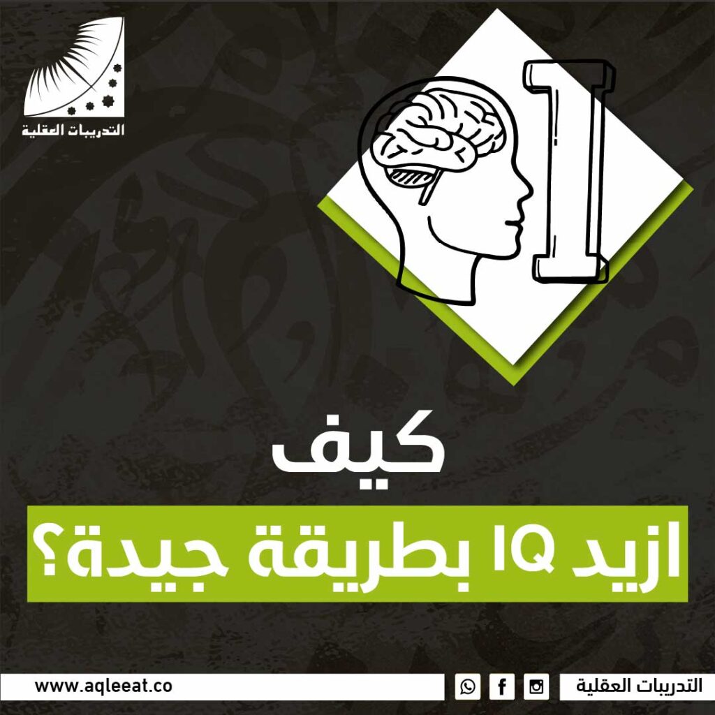 كيف ازيد IQ بطريقة جيدة؟