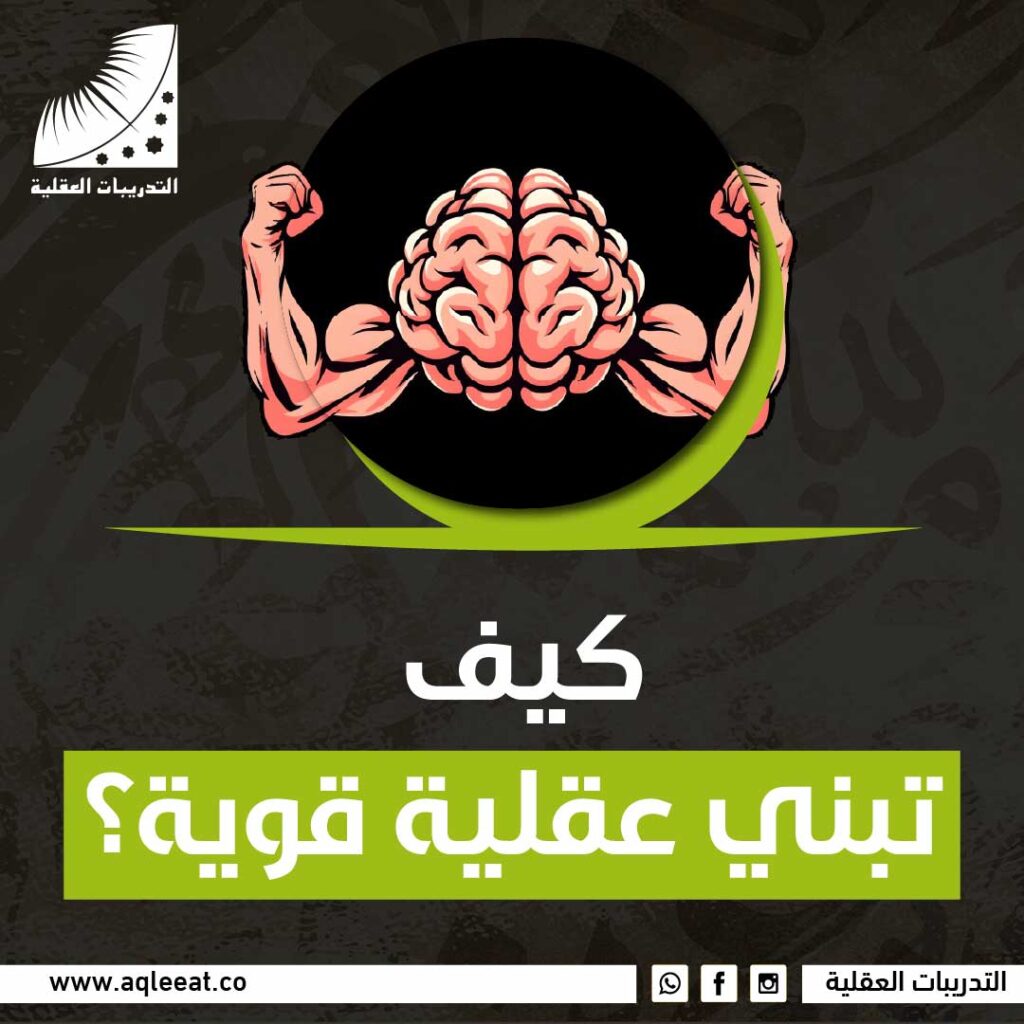 كيف تبني عقلية قوية؟