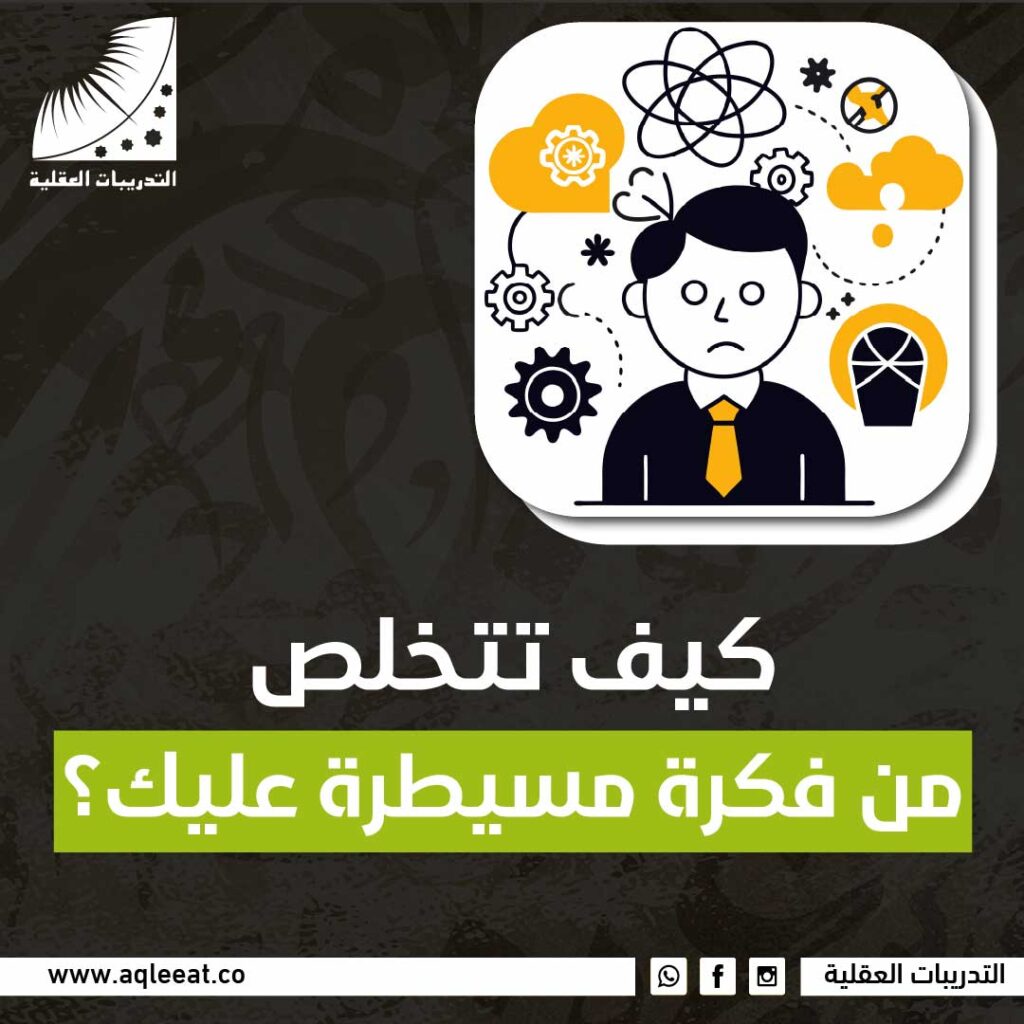 كيف تتخلص من فكرة