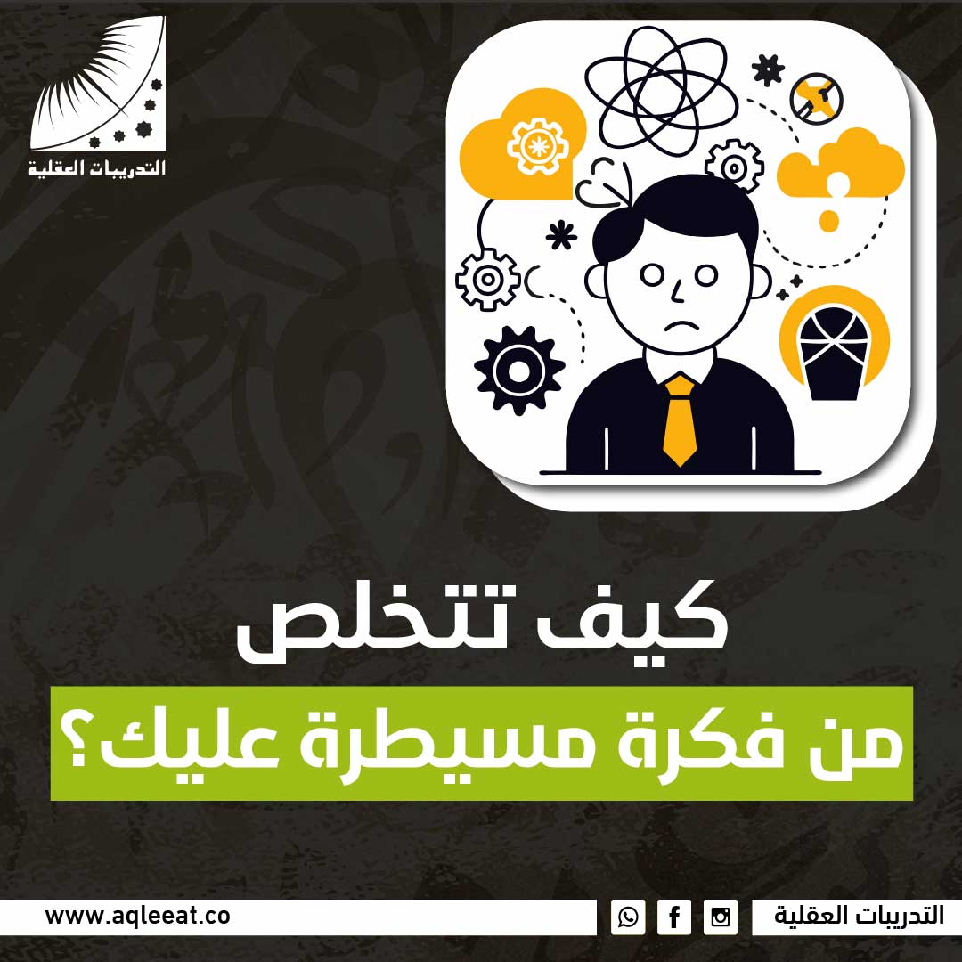 كيف تتخلص من فكرة