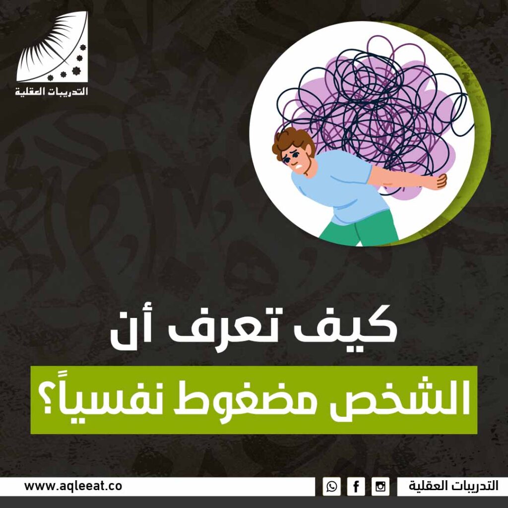 كيف تعرف أن الشخص مضغوط نفسيًا