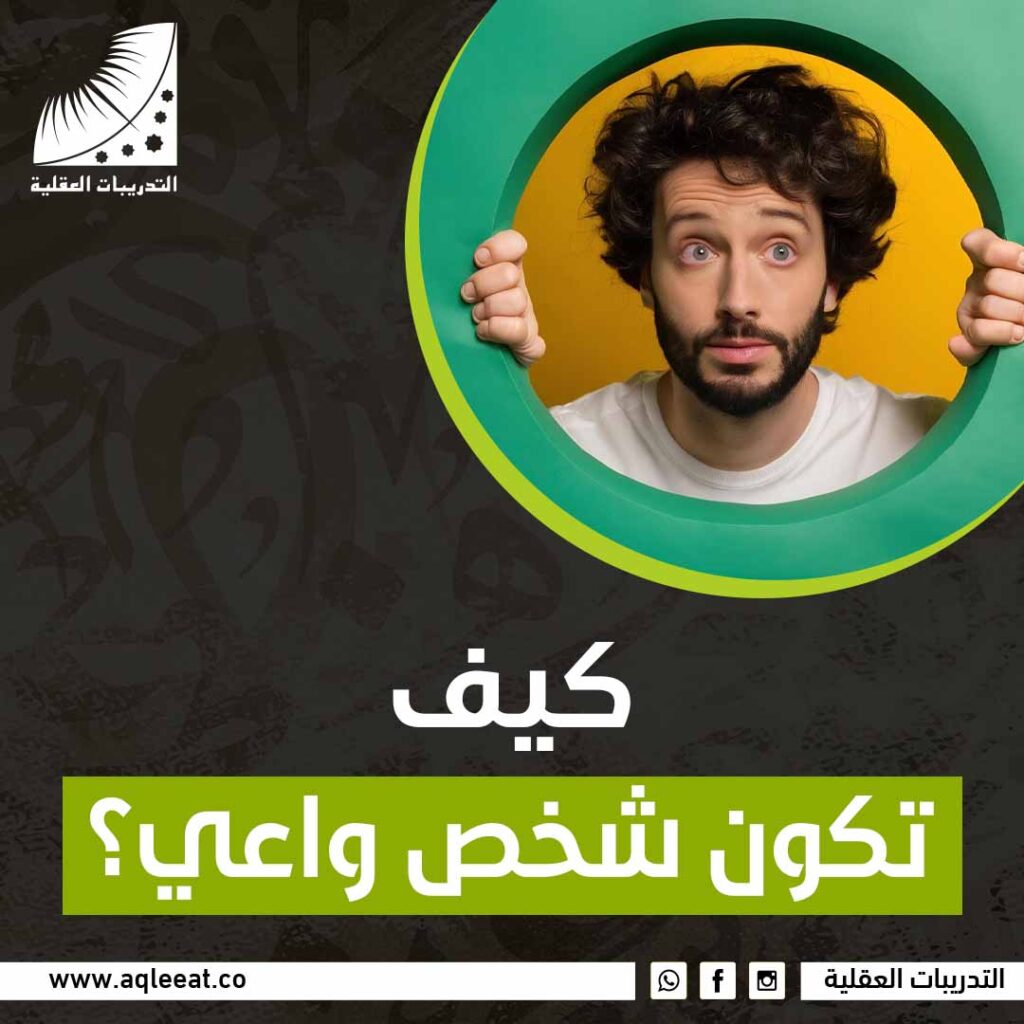 كيف تكون شخص واعي