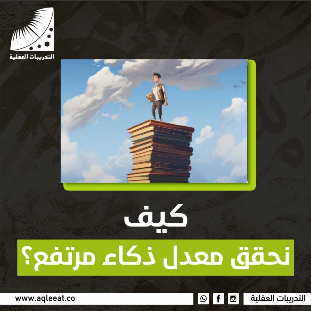 كيف نحقق معدل ذكاء مرتفع
