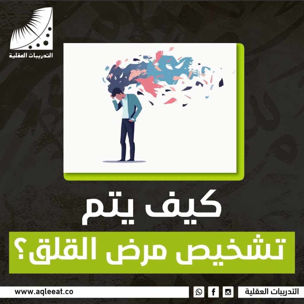كيف يتم تشخيص مرض القلق