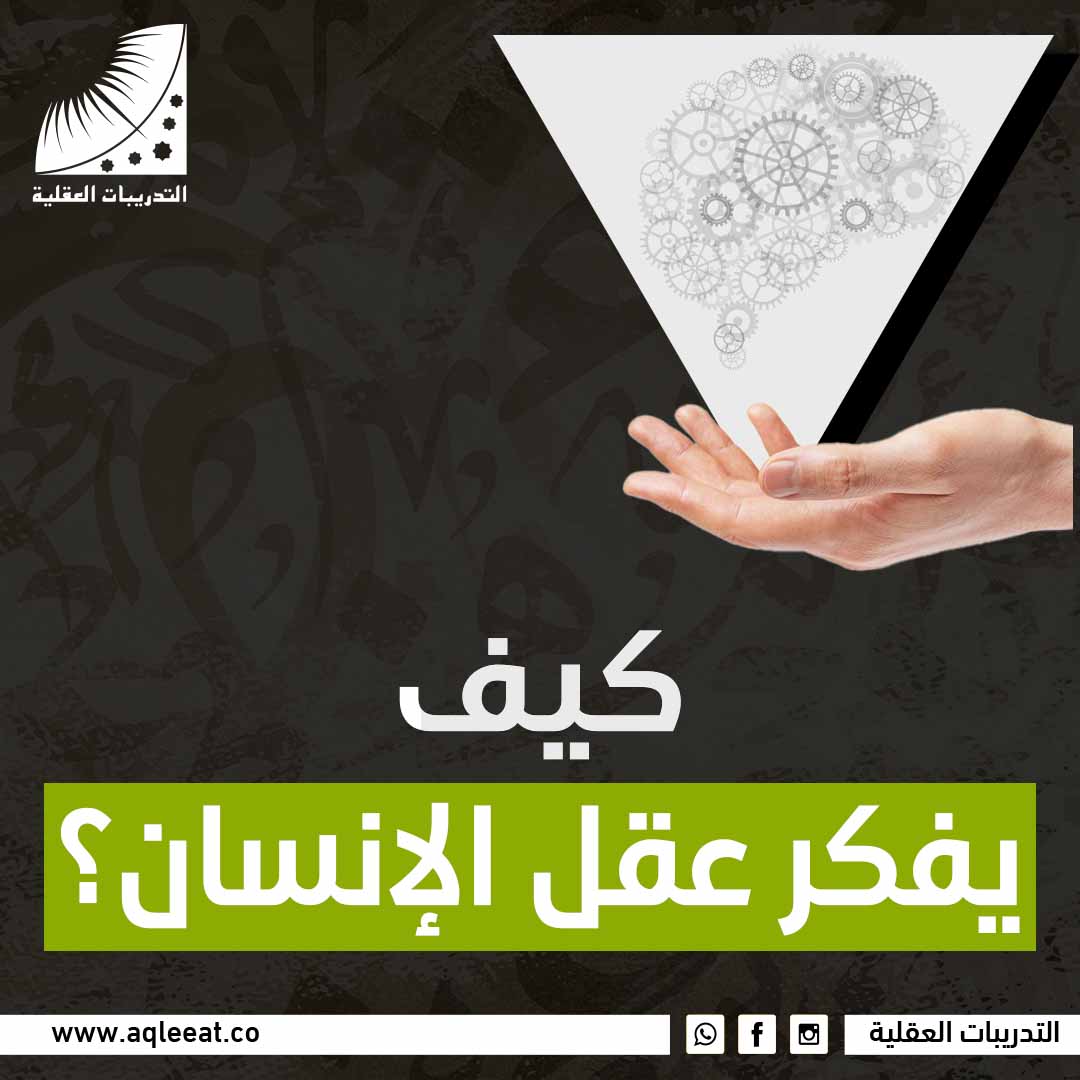 كيف يفكر عقل الانسان