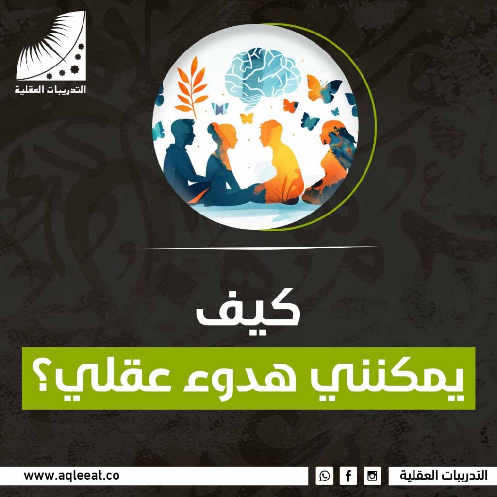 كيف يمكنني تهدئة عقلي