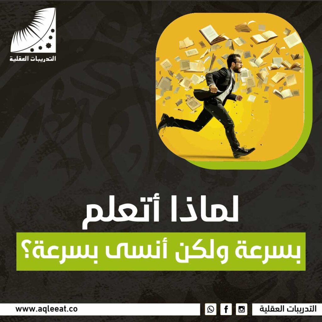لماذا اتعلم بسرعة ولكن انسي بسرعة؟