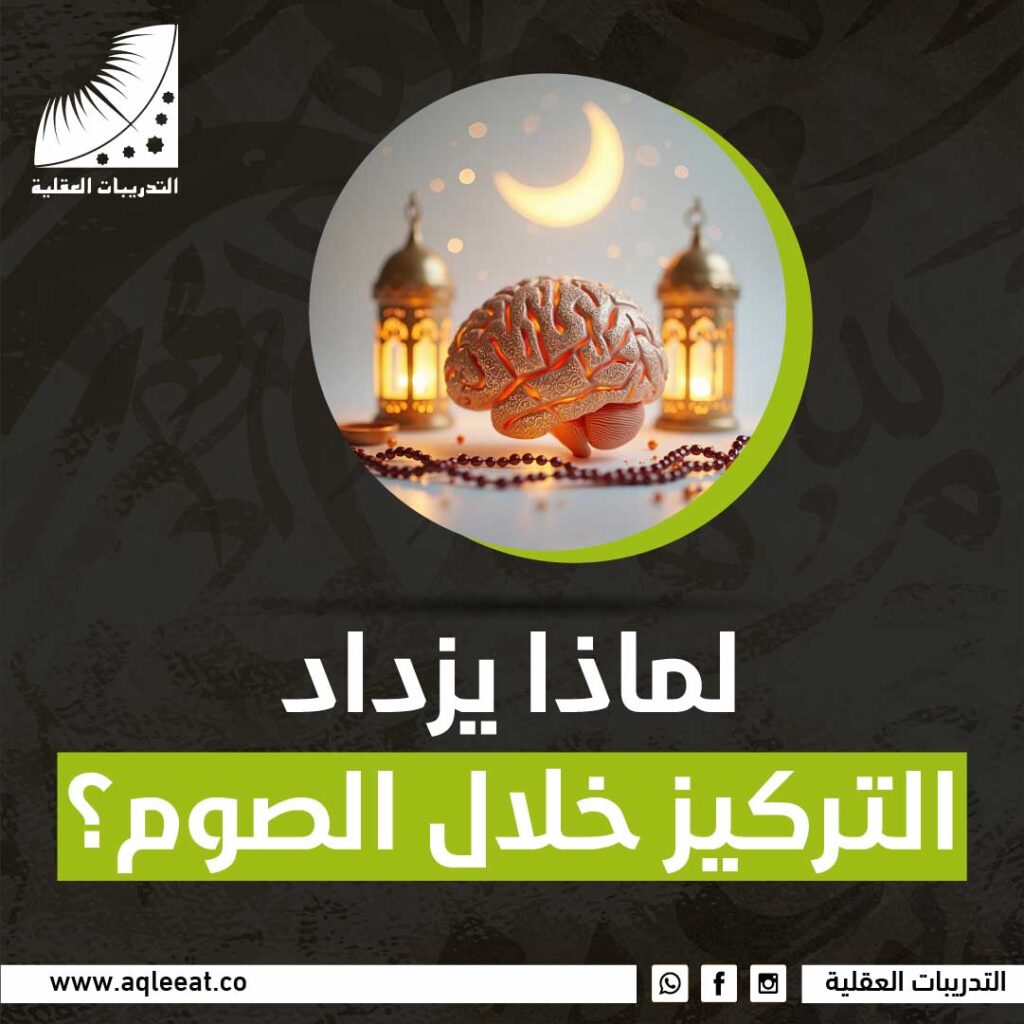 لماذا يزداد التركيز خلال الصوم؟