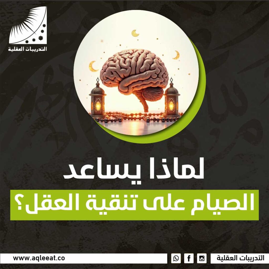 تنقية العقل